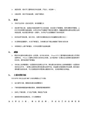 2017年自考廣東現代企業管理《企業管理診斷與咨詢》課程實踐考核作業--OPPO手機企業SWOT分析
